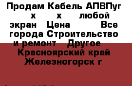 Продам Кабель АПВПуг-10 1х120 /1х95 / любой экран › Цена ­ 245 - Все города Строительство и ремонт » Другое   . Красноярский край,Железногорск г.